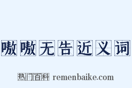 嗷嗷无告近义词是什么意思的图片